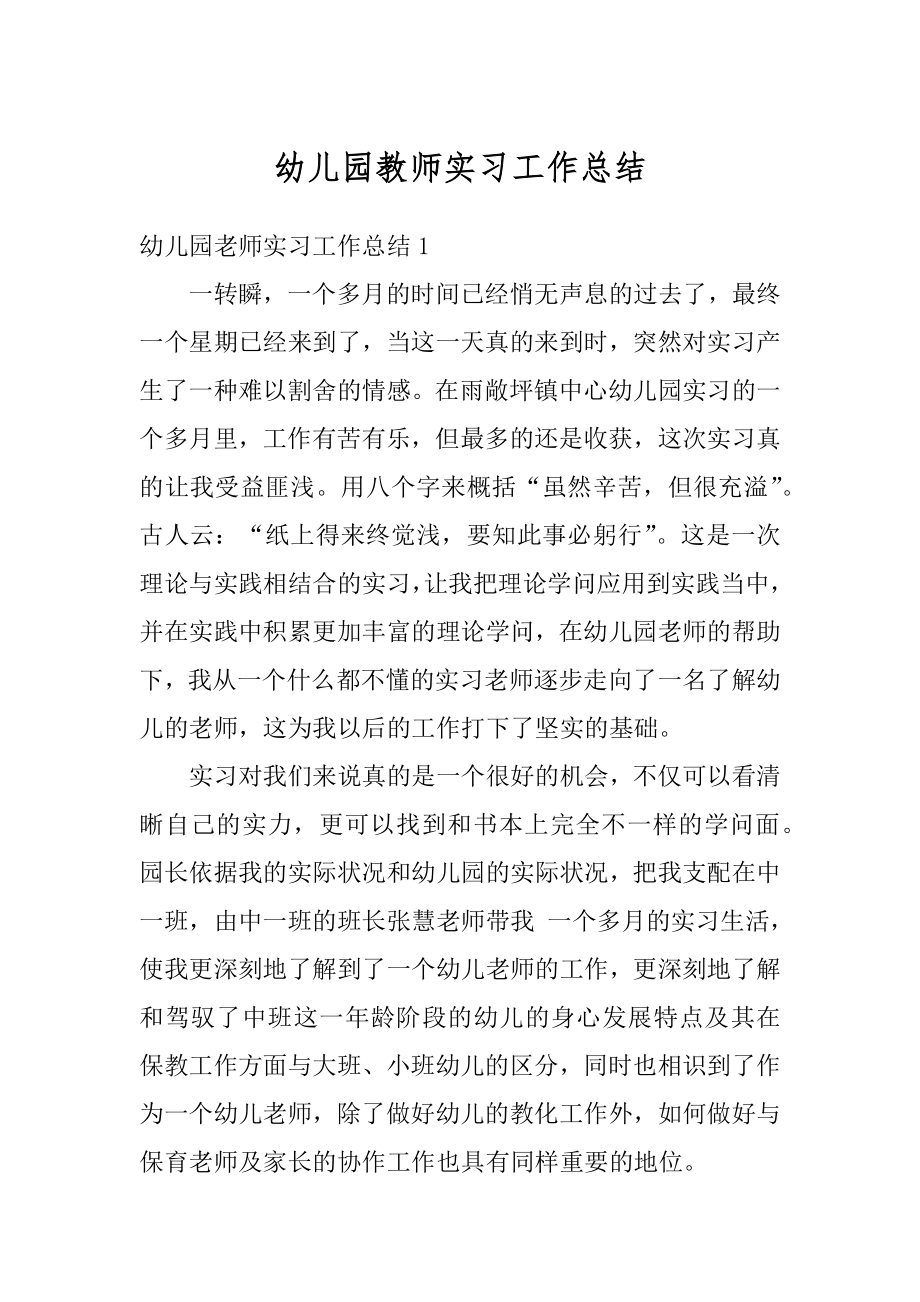 幼儿园教师实习工作总结优质.docx_第1页