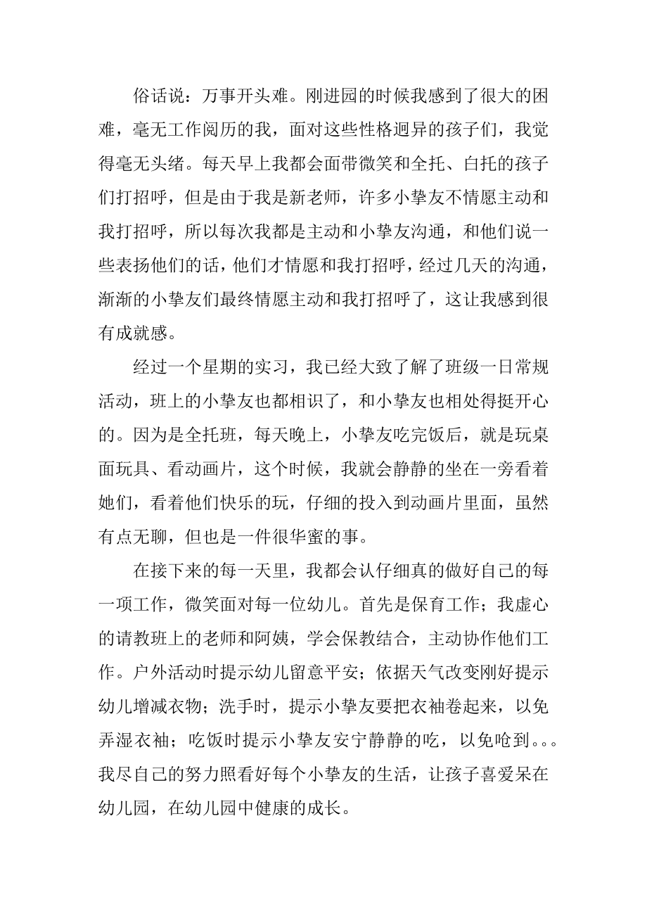 幼儿园教师实习工作总结优质.docx_第2页