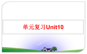 最新单元复习Unit10幻灯片.ppt