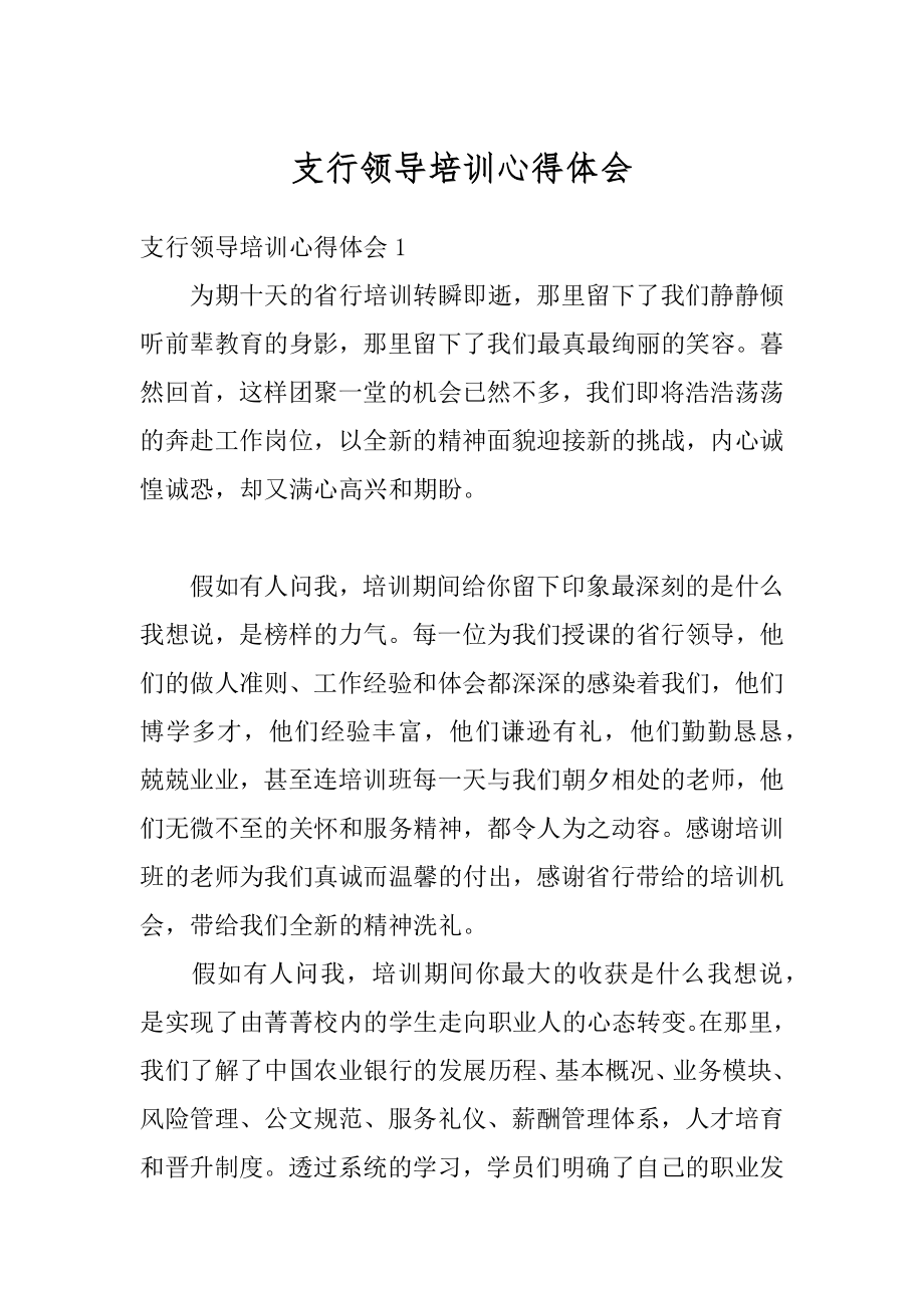 支行领导培训心得体会最新.docx_第1页