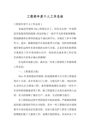 工程部年度个人工作总结最新.docx