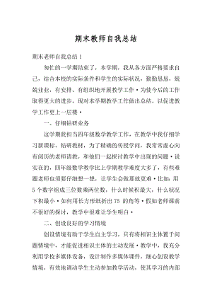 期末教师自我总结精选.docx