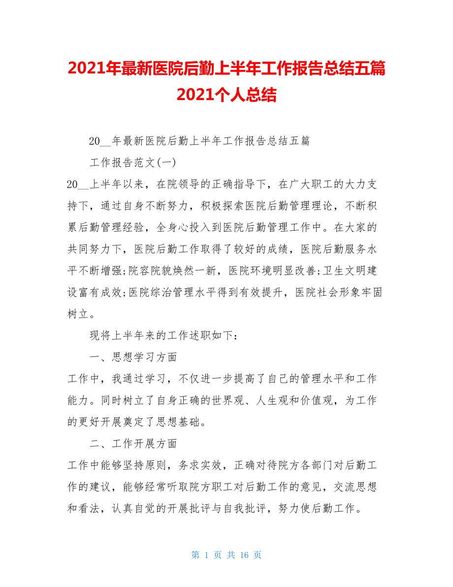 2021年最新医院后勤上半年工作报告总结五篇 2021个人总结.doc_第1页