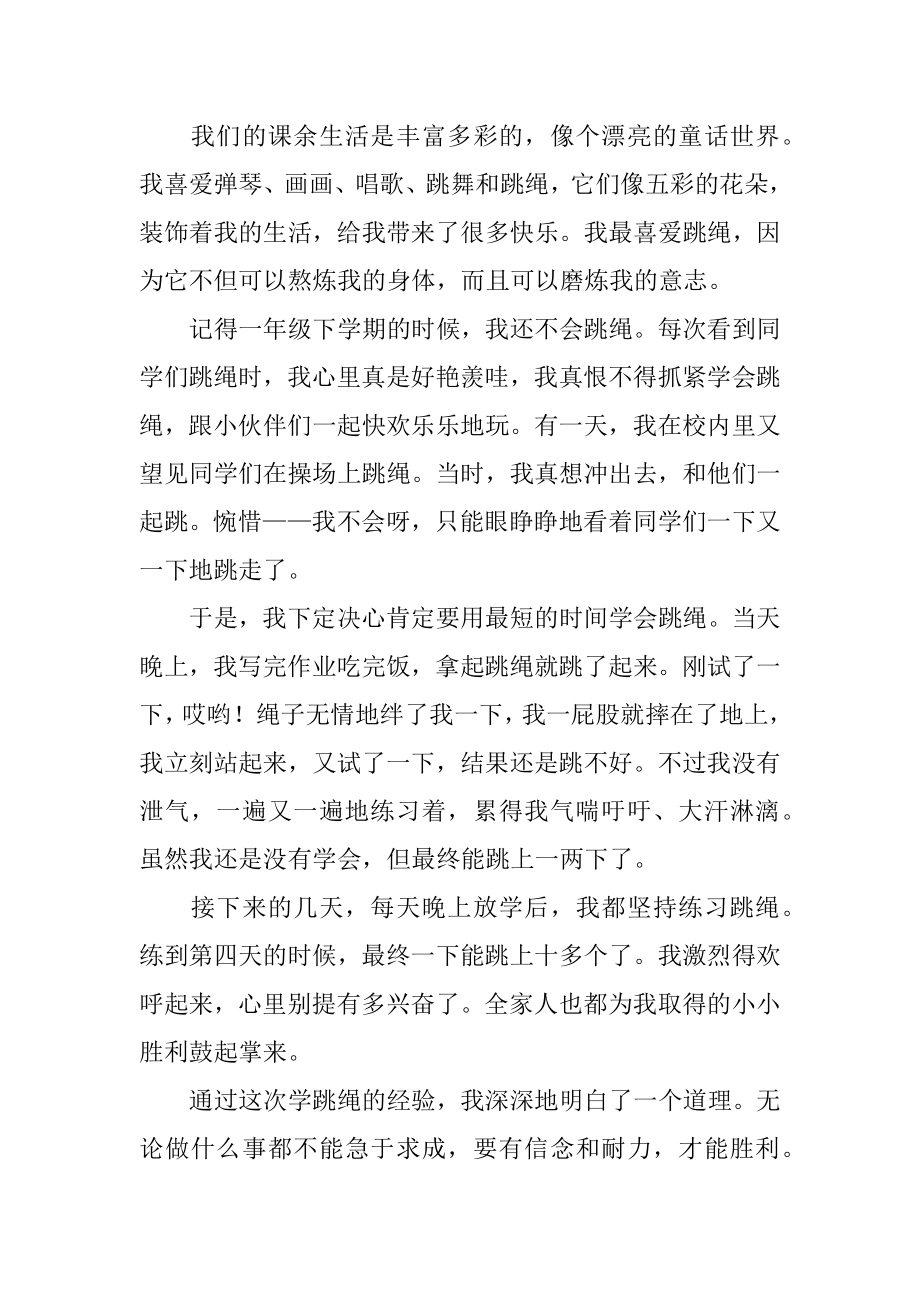 我的课余生活跳绳作文范例.docx_第2页