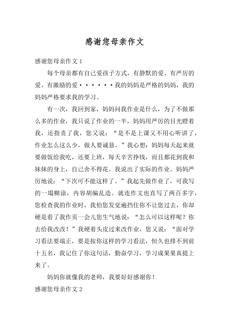 感谢您母亲作文优质.docx_第1页