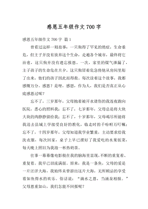 感恩五年级作文700字最新.docx