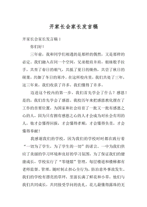 开家长会家长发言稿例文.docx