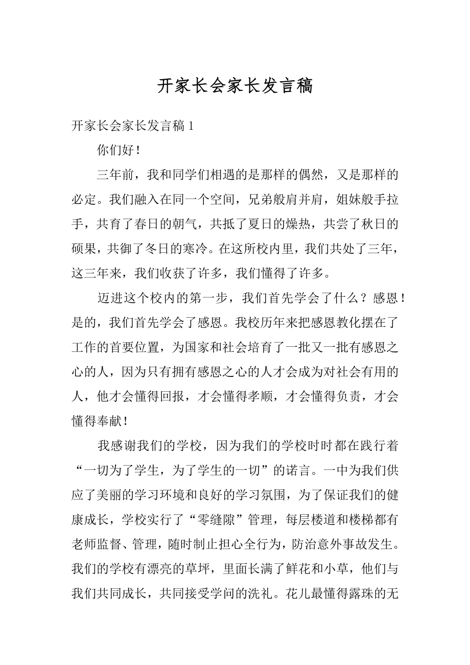 开家长会家长发言稿例文.docx_第1页