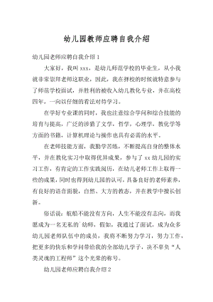 幼儿园教师应聘自我介绍范本.docx