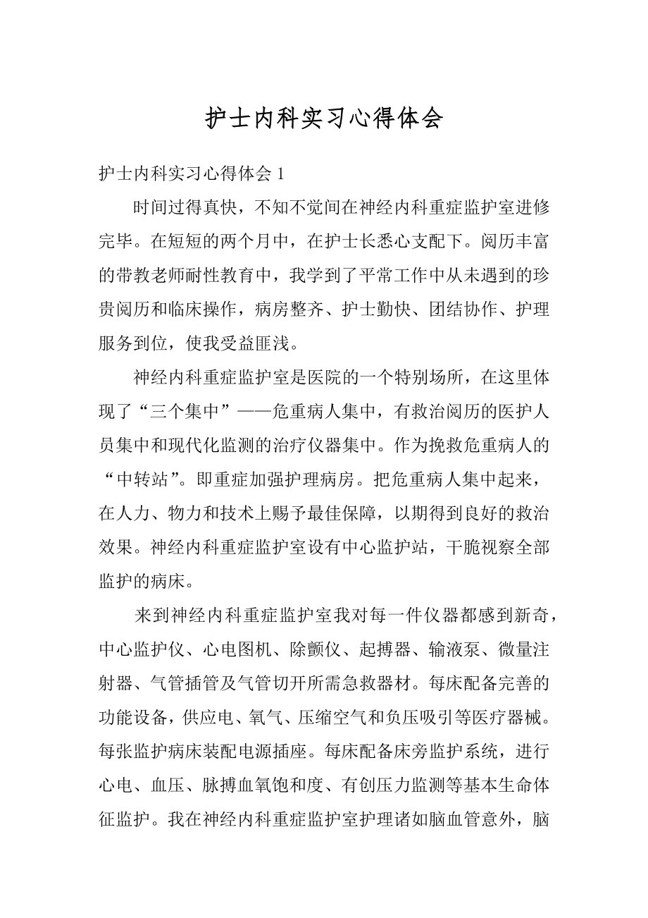 护士内科实习心得体会优质.docx_第1页