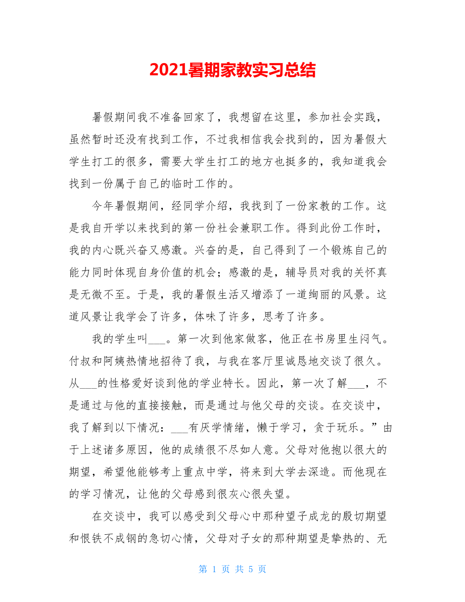 2021暑期家教实习总结 .doc_第1页