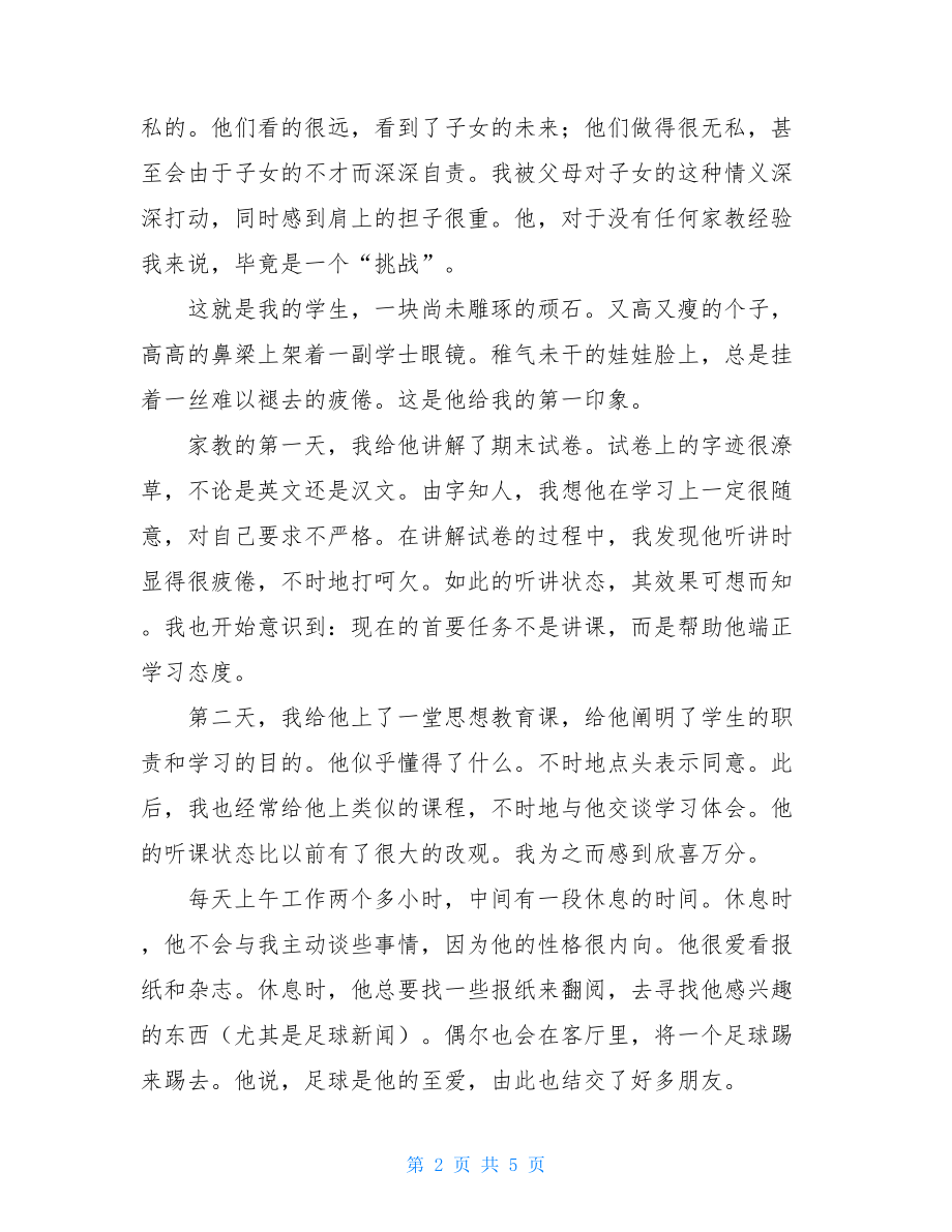 2021暑期家教实习总结 .doc_第2页