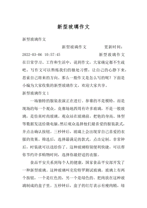 新型玻璃作文优质.docx