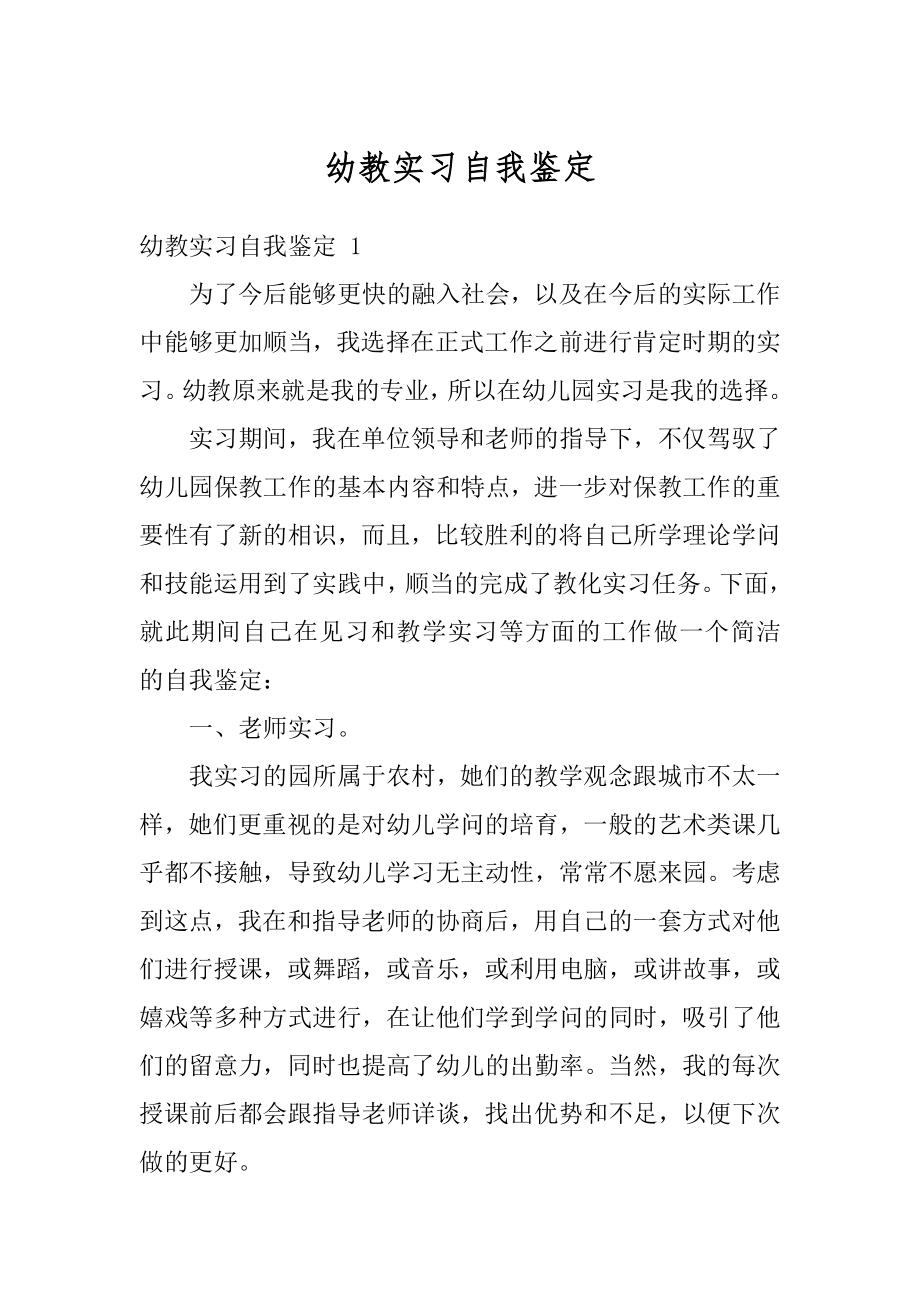 幼教实习自我鉴定例文.docx_第1页