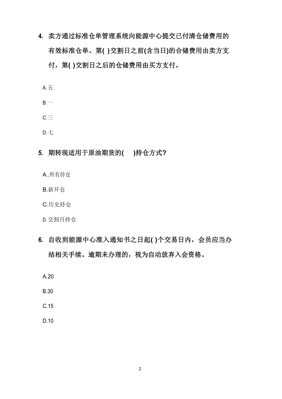 原油期货基础知识测试题库.docx_第2页