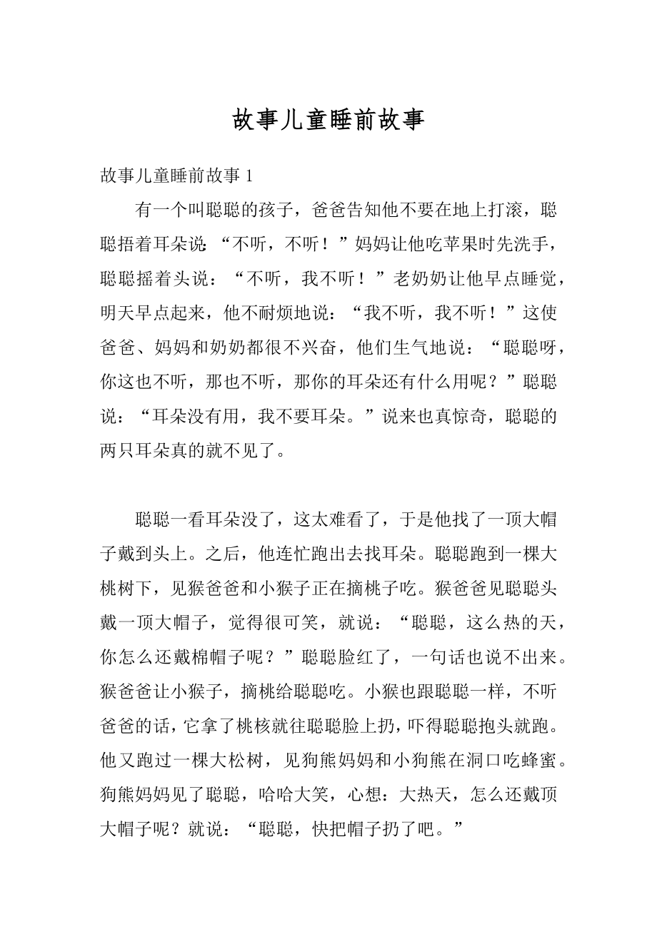 故事儿童睡前故事精编.docx_第1页