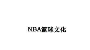 NBA篮球文化.ppt