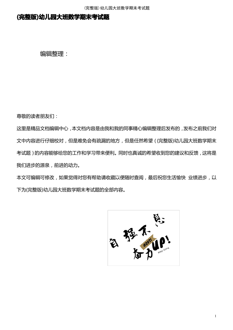 (2021年整理)幼儿园大班数学期末考试题.pdf_第1页