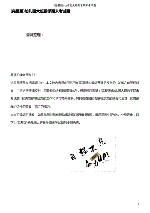 (2021年整理)幼儿园大班数学期末考试题.pdf