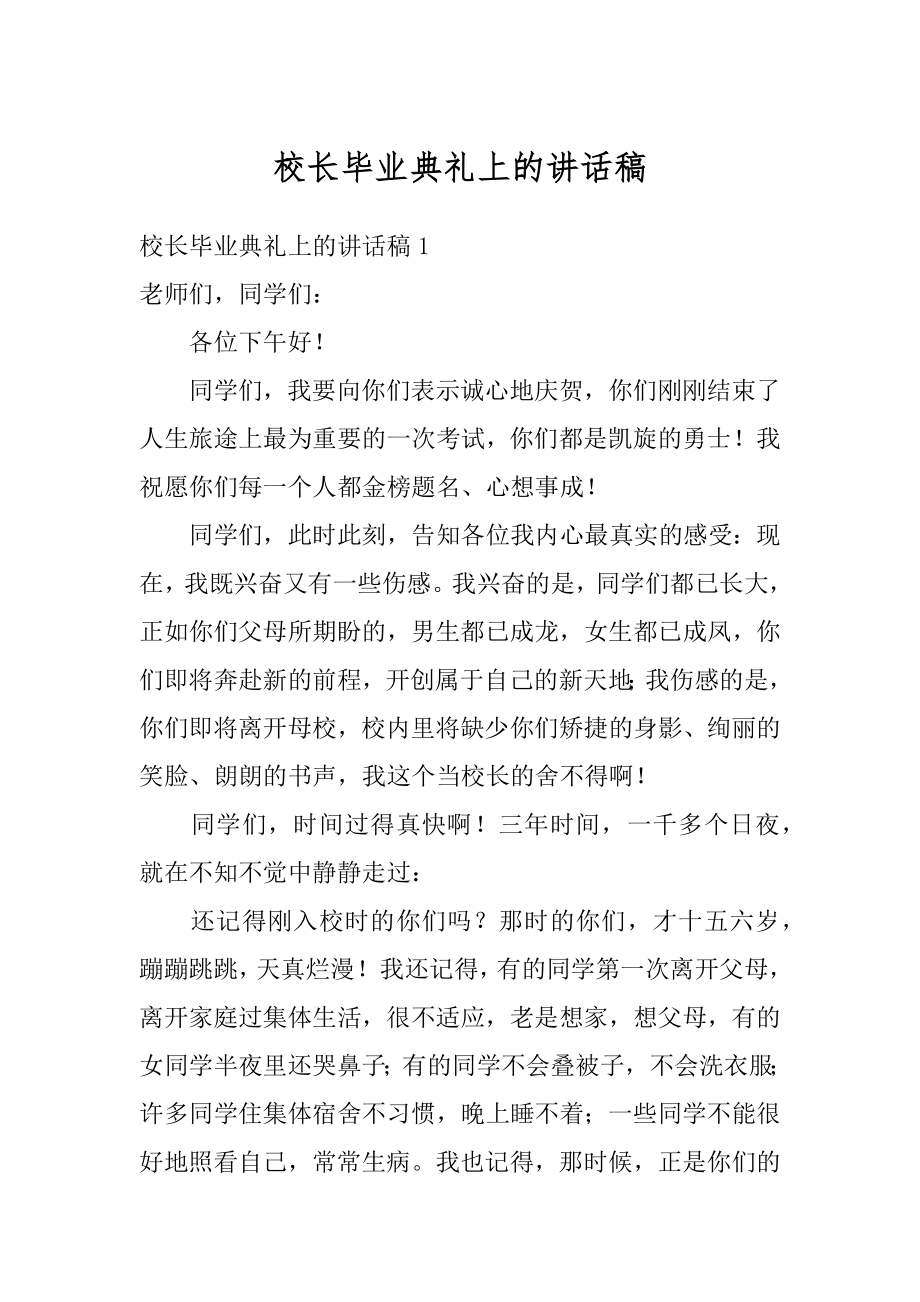 校长毕业典礼上的讲话稿优质.docx_第1页