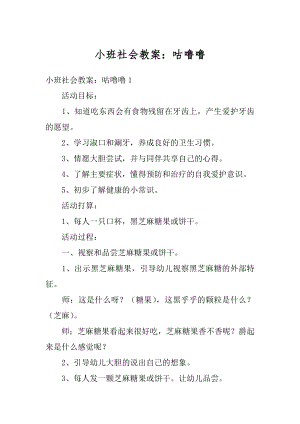 小班社会教案：咕噜噜例文.docx