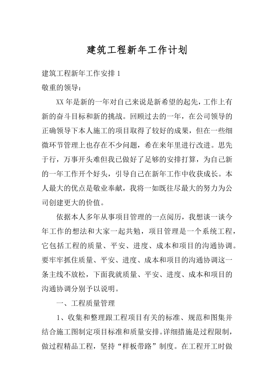 建筑工程新年工作计划汇编.docx_第1页