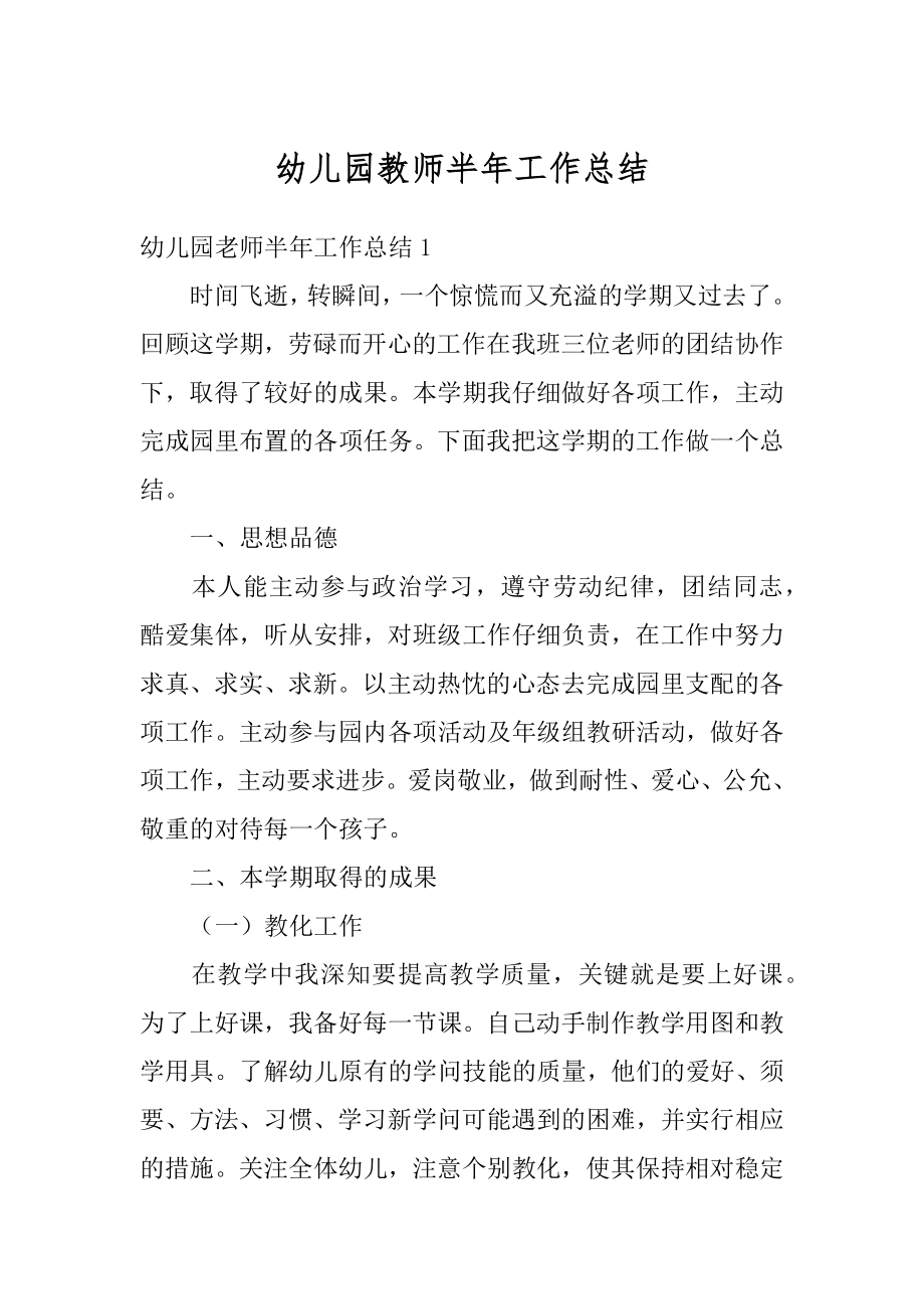 幼儿园教师半年工作总结范文.docx_第1页