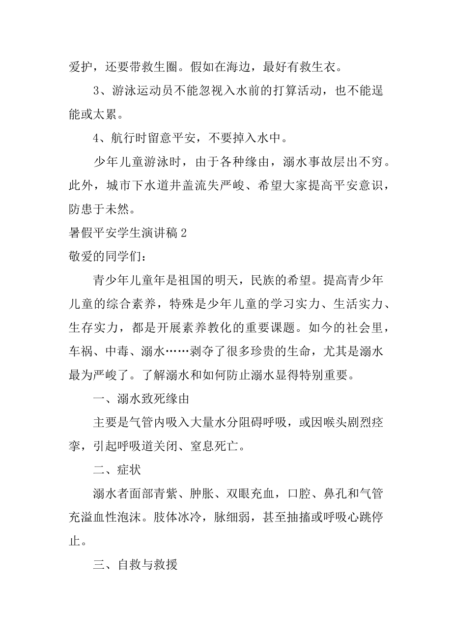 暑假安全学生演讲稿范本.docx_第2页