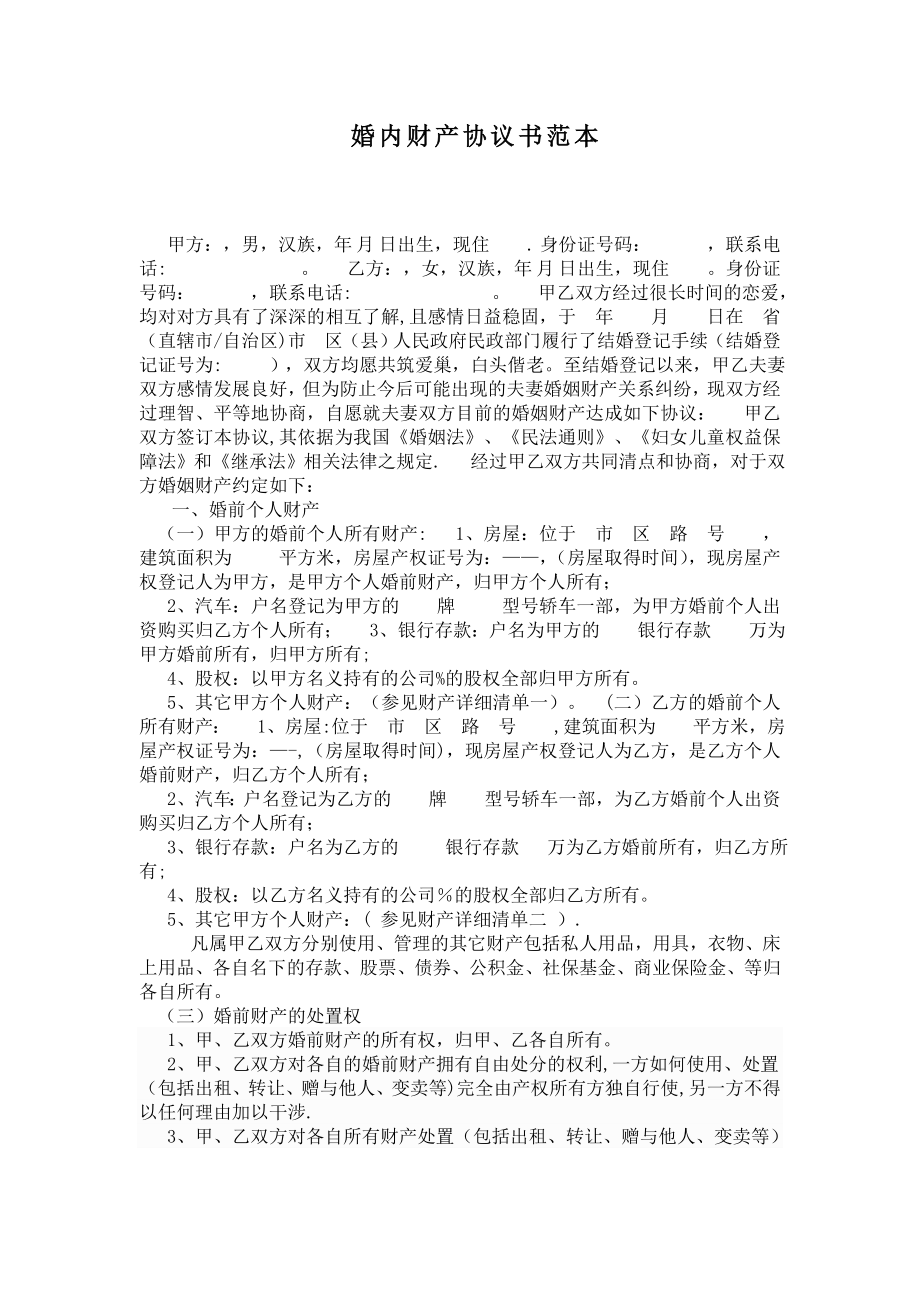 婚内财产协议书范本.doc_第1页