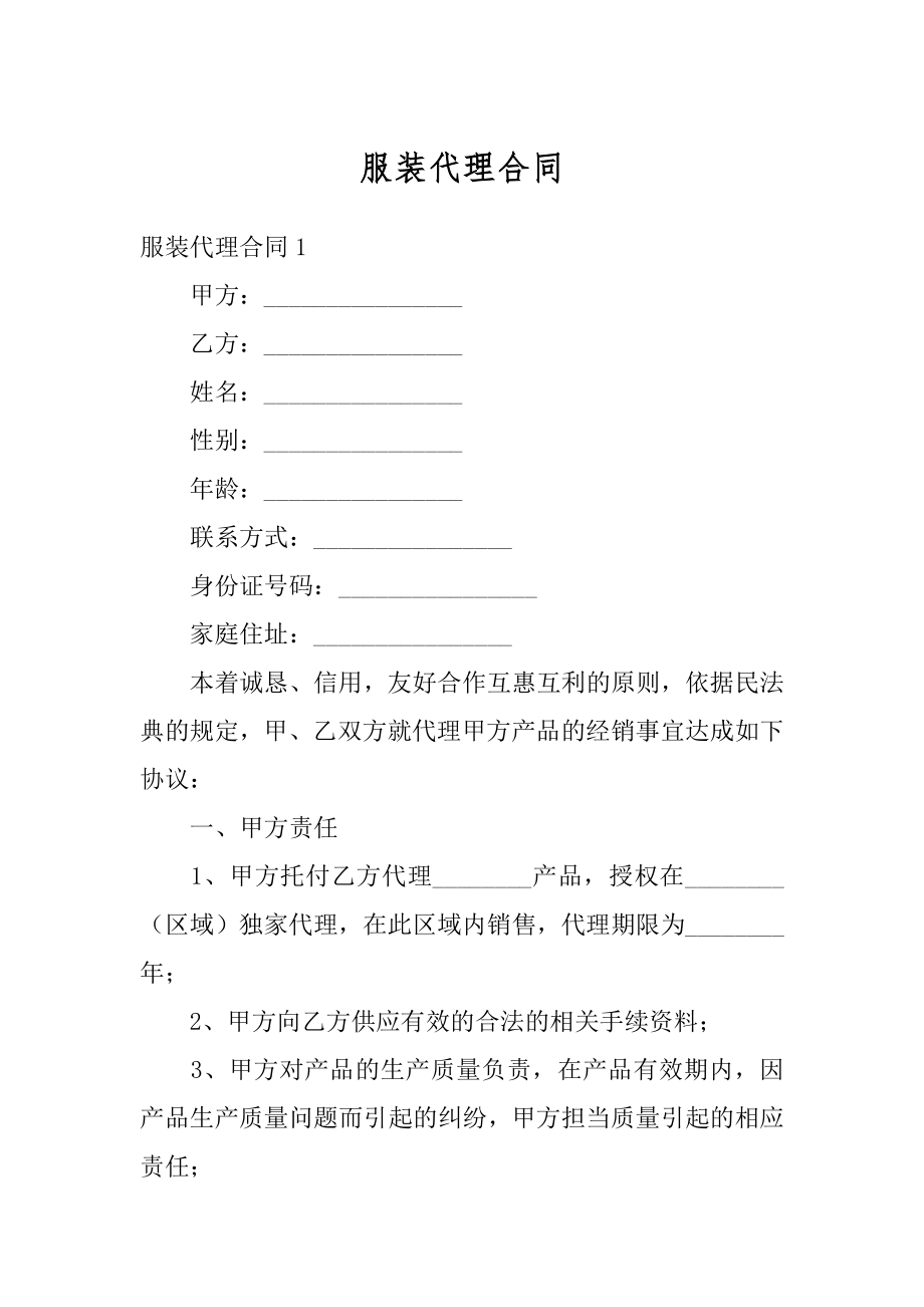 服装代理合同汇编.docx_第1页