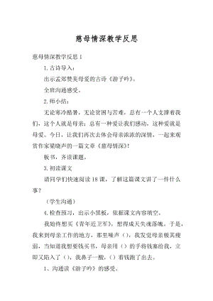 慈母情深教学反思例文.docx