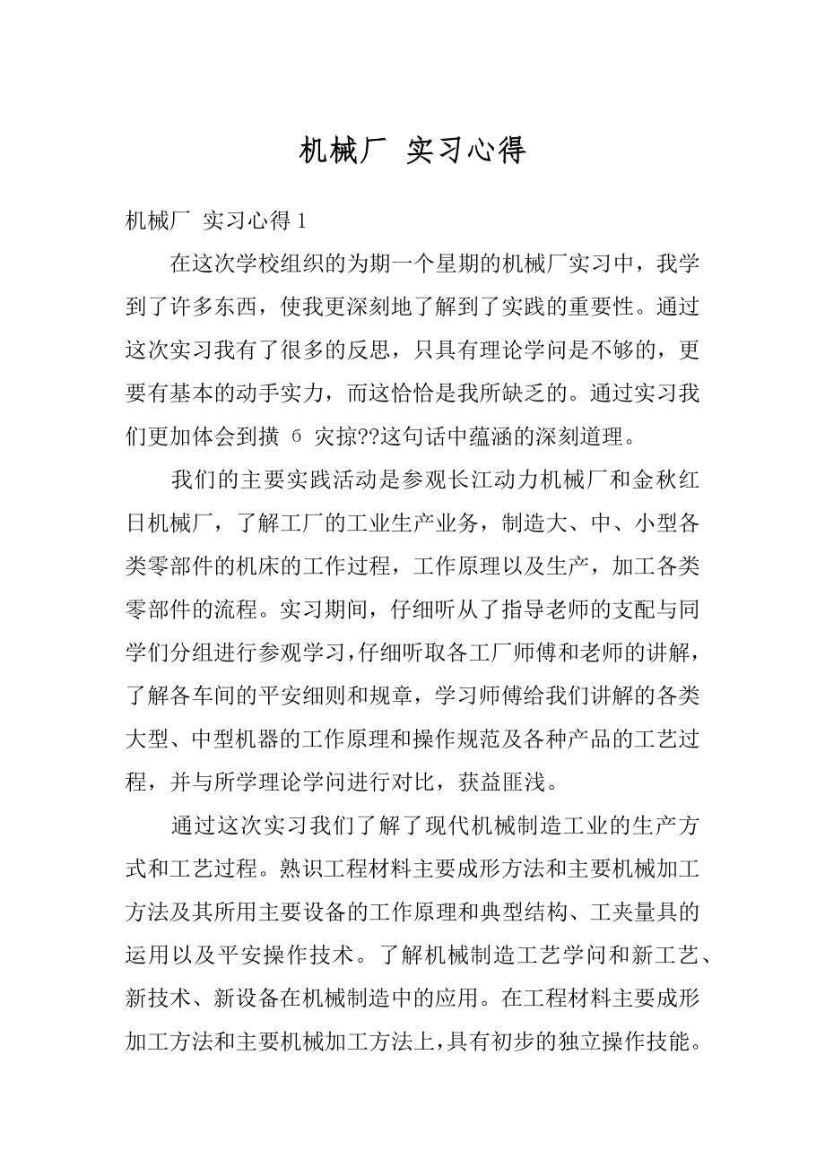 机械厂 实习心得精品.docx_第1页