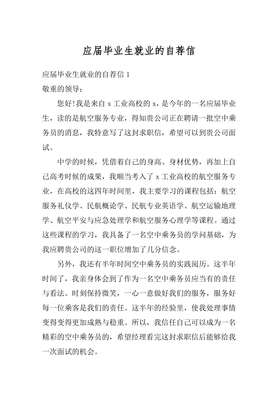 应届毕业生就业的自荐信精编.docx_第1页