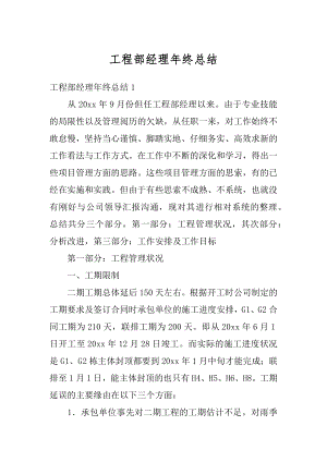 工程部经理年终总结精品.docx