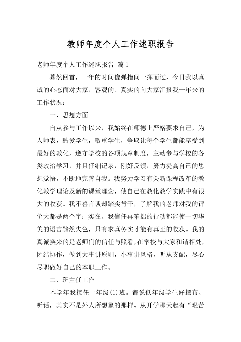 教师年度个人工作述职报告汇编.docx_第1页