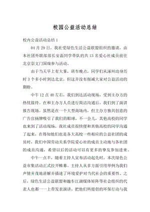 校园公益活动总结精选.docx