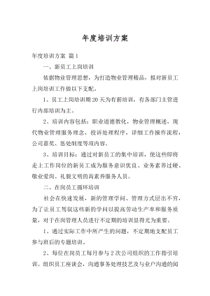 年度培训方案例文.docx