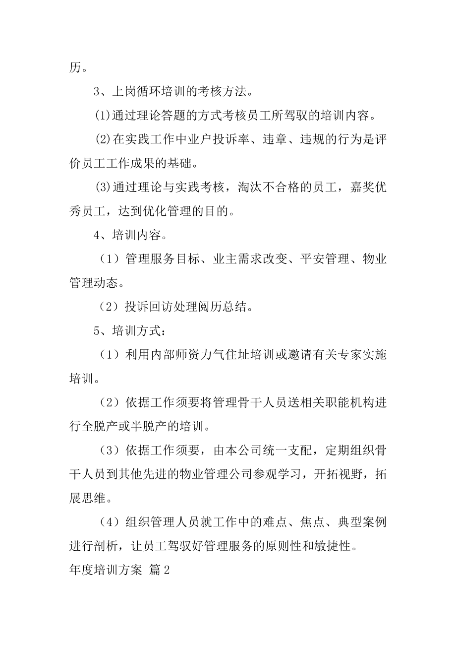 年度培训方案例文.docx_第2页