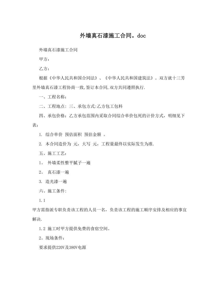 外墙真石漆施工合同&#46;doc.doc_第1页