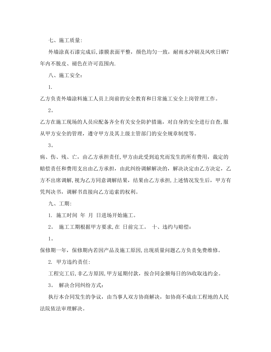 外墙真石漆施工合同&#46;doc.doc_第2页