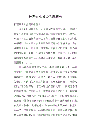 护理专业社会实践报告优质.docx