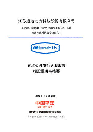 通达动力：首次公开发行A股股票招股说明书摘要.PDF