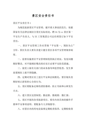 景区安全责任书汇总.docx