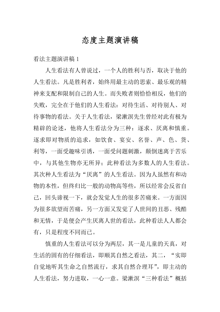 态度主题演讲稿优质.docx_第1页