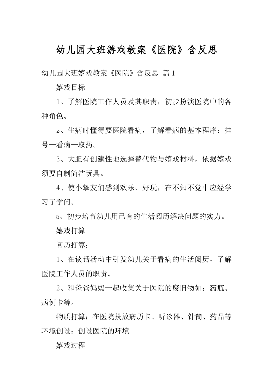 幼儿园大班游戏教案《医院》含反思精编.docx_第1页