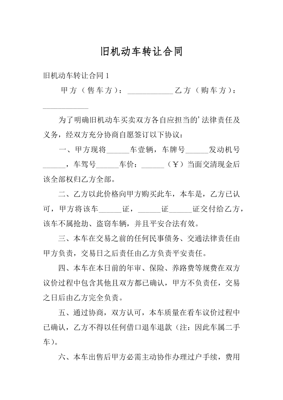 旧机动车转让合同汇编.docx_第1页