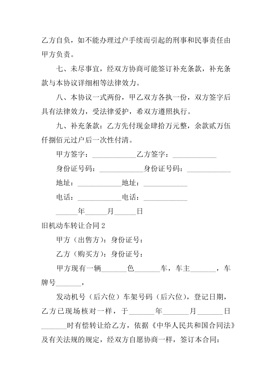 旧机动车转让合同汇编.docx_第2页