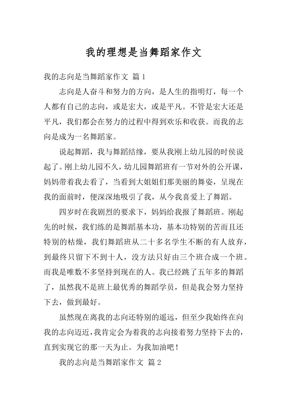 我的理想是当舞蹈家作文范本.docx_第1页