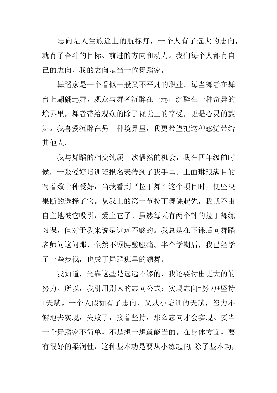 我的理想是当舞蹈家作文范本.docx_第2页