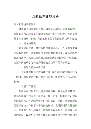 店长助理述职报告优质.docx